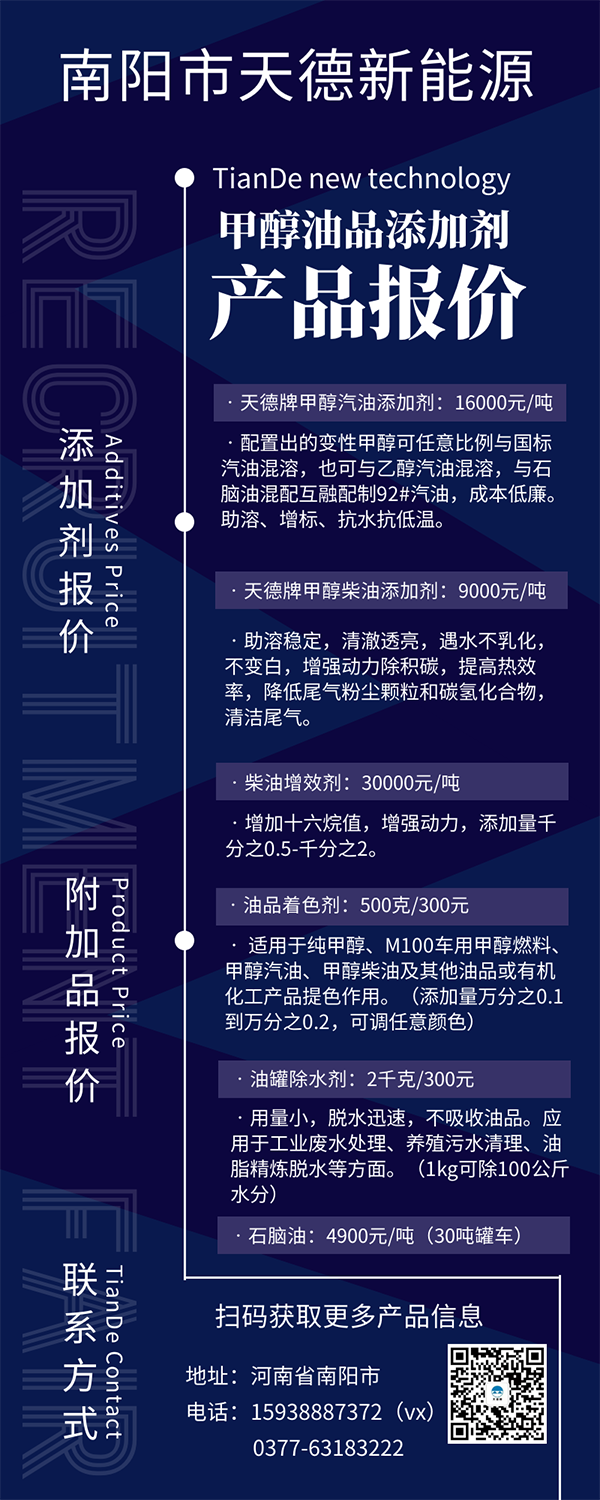 天德牌甲醇汽油添加剂价格 天德牌甲醇汽油添加剂价格