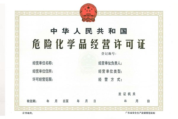 危险品化学许可证 危险品化学许可证