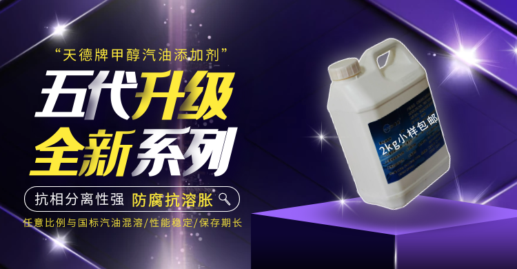 天德牌甲醇汽油添加剂 天德牌甲醇汽油添加剂