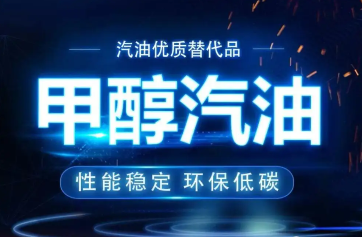 车用甲醇汽油 车用甲醇汽油