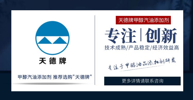 天德牌甲醇汽油添加剂 天德牌甲醇汽油添加剂