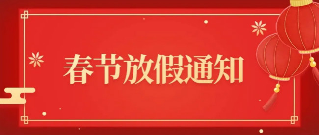 南阳天德新能源春节放假通知 南阳天德新能源春节放假通知
