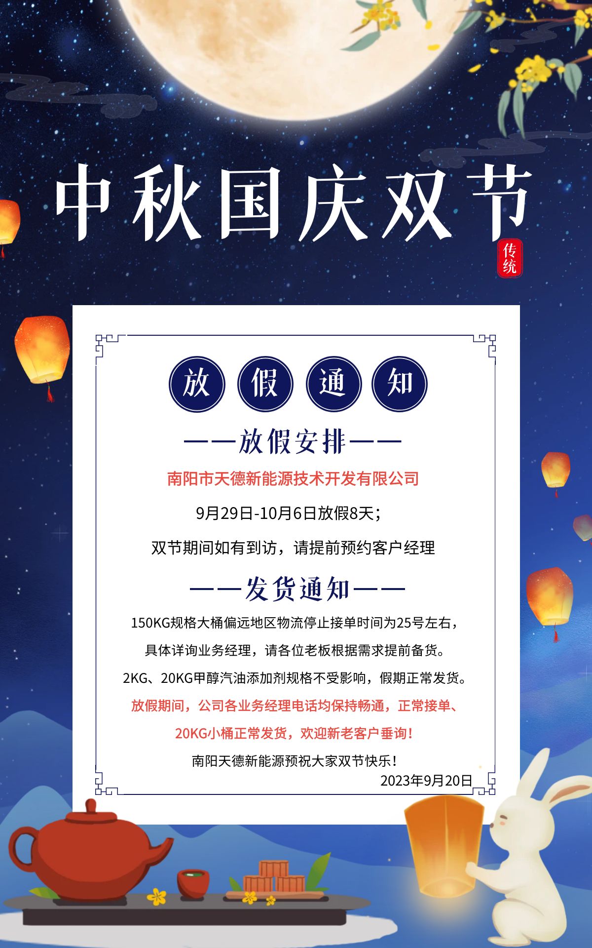 天德牌甲醇汽油添加剂国庆发货通知 天德牌甲醇汽油添加剂国庆发货通知