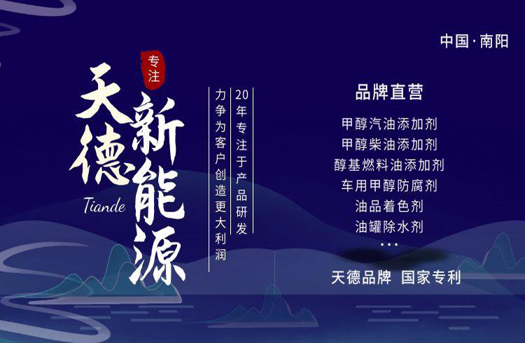 天德牌甲醇汽油添加剂 天德牌甲醇汽油添加剂