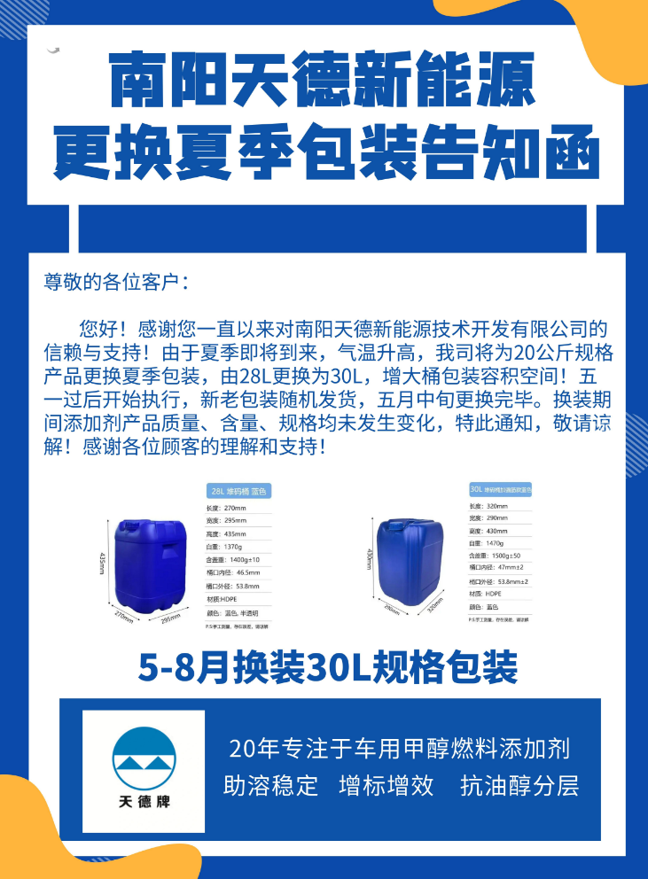 天德牌甲醇汽油添加剂