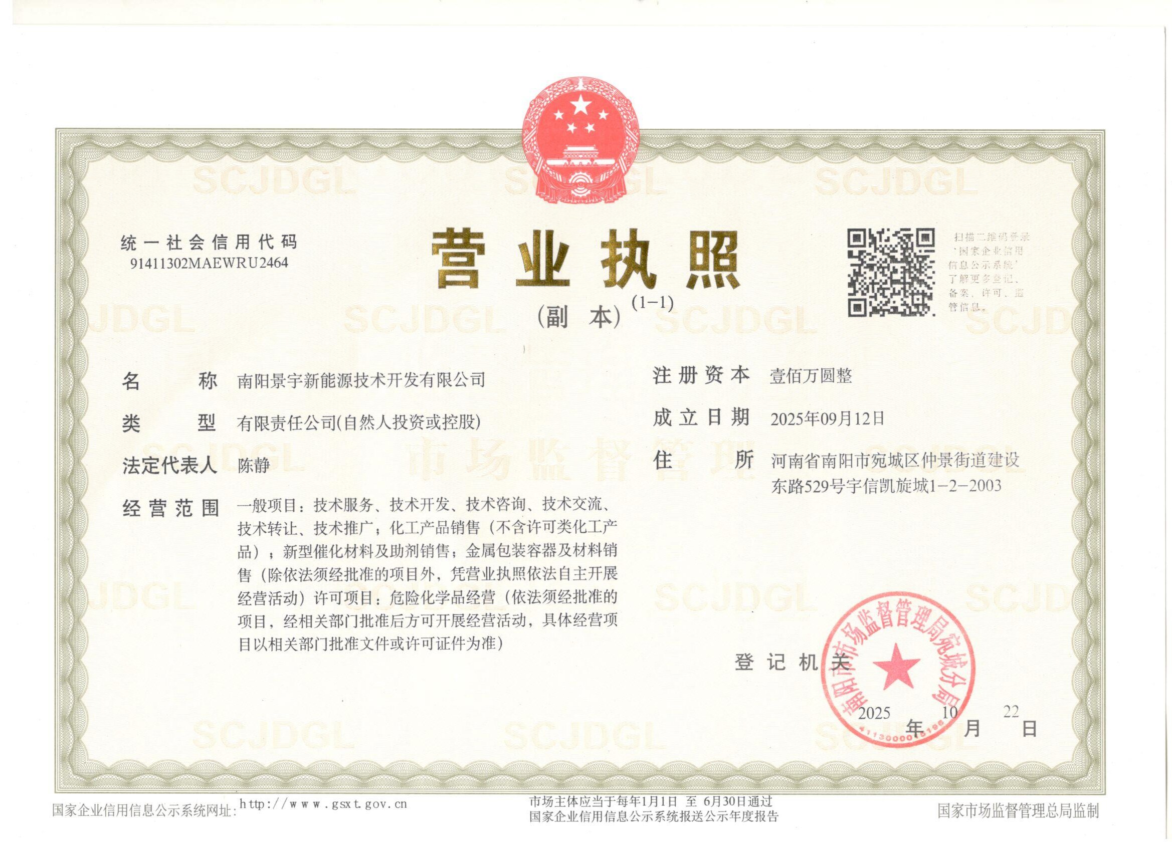 南阳景宇新能源证照