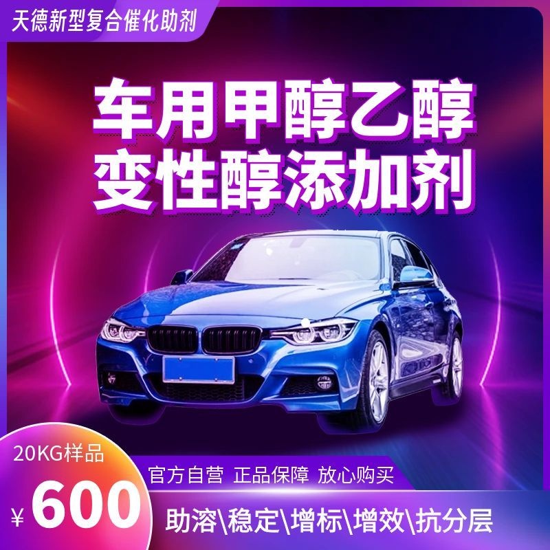 天德牌甲醇添加剂