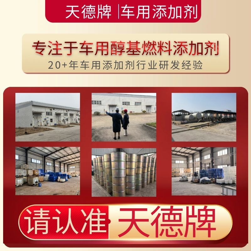天德牌甲醇汽油添加剂