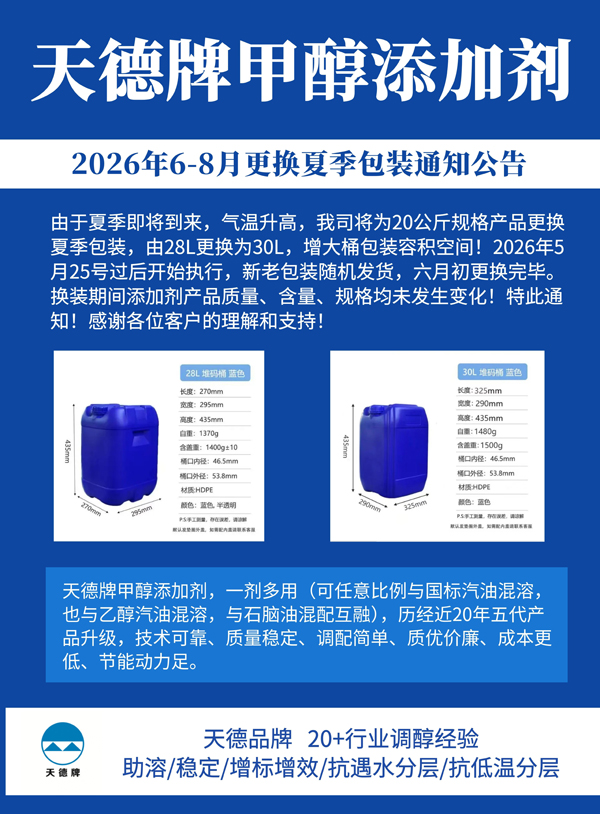天德牌甲醇汽油添加剂